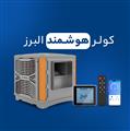 مزایای کولر هوشمند البرز