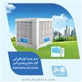 کاتالوگ سوپر کولر سلولزی پلیمری البرز