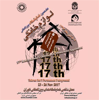 حضور شرکت نیرو تهویه البرز در هفدهمین دوره نمایشگاه بین المللی لوازم خانگی تهران 