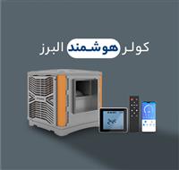 مزایای کولر هوشمند البرز