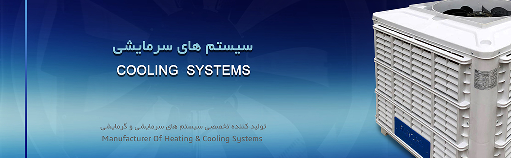 محصولات سرمایشی