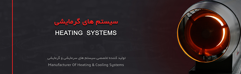 محصولات گرمایشی