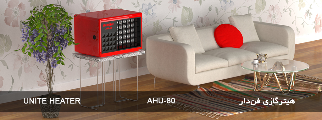 هیتر گازی فن دار AHU-80