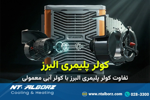 تفاوت کولر پلیمری البرز با کولر آبی معمولی چیست؟