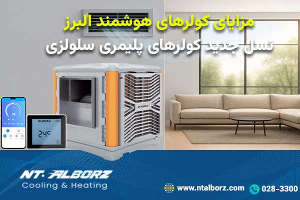 مزایای کولر هوشمند البرز چیست؟ ۶ ویژگی کولر هوشمند