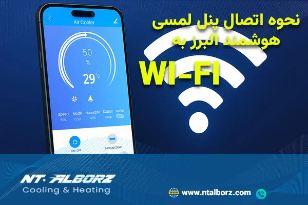  نحوه اتصال پنل لمسی هوشمند البرزبه WI-FI