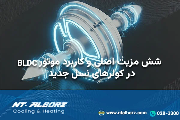 مزایای موتور BLDC چیست؟ ۶ مزیت اصلی و کاربردهای آن