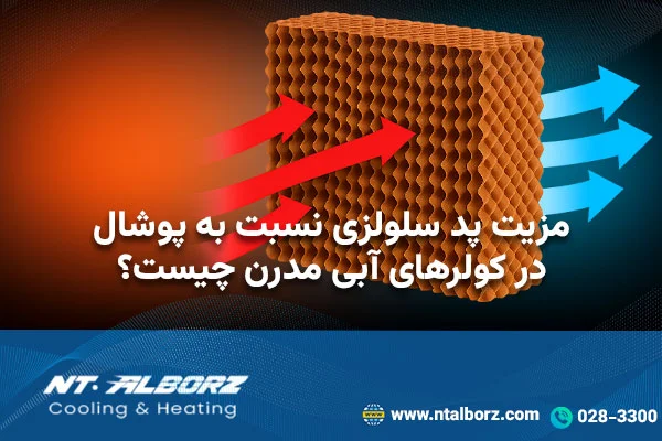 مزیت پد سلولزی نسبت به پوشال در کولرهای آبی مدرن چیست؟