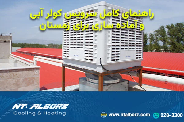 راهنمای کامل سرویس کولر آبی و آماده‌ سازی برای زمستان