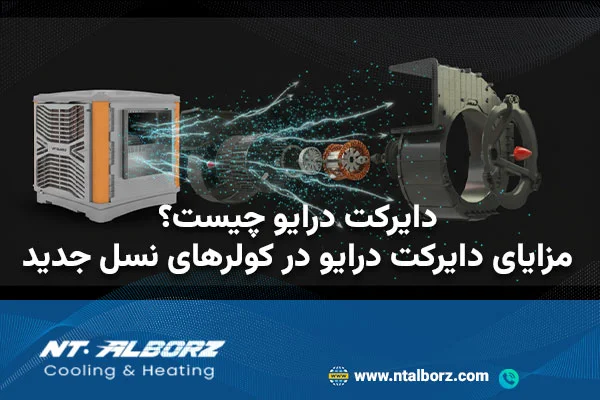 دایرکت درایو (Direct Drive) چیست و چه مزایایی در کولر دارد؟