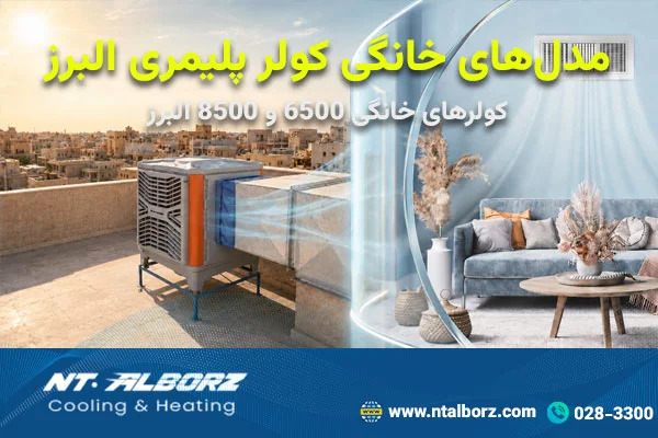 مدل‌های خانگی کولر پلیمری البرز: کولرهای خانگی 6500 و 8500 البرز