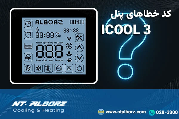 کد خطاهای پنل ICOOL 3 کولرهای البرز