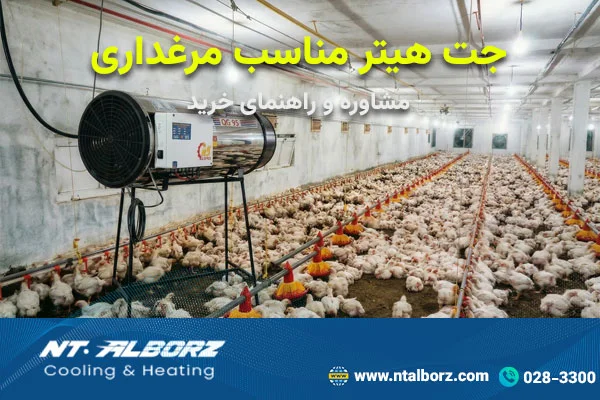 جت هیتر مناسب مرغداری