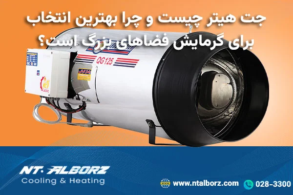 جت هیتر چیست و چرا بهترین انتخاب برای گرمایش فضاهای بزرگ است؟