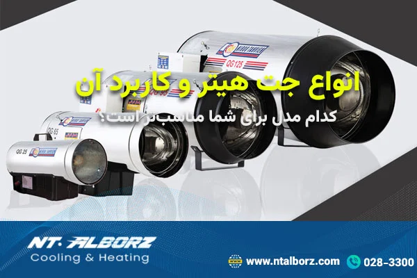 انواع جت هیتر و کاربرد آن‌؛ کدام مدل برای شما مناسب‌تر است؟