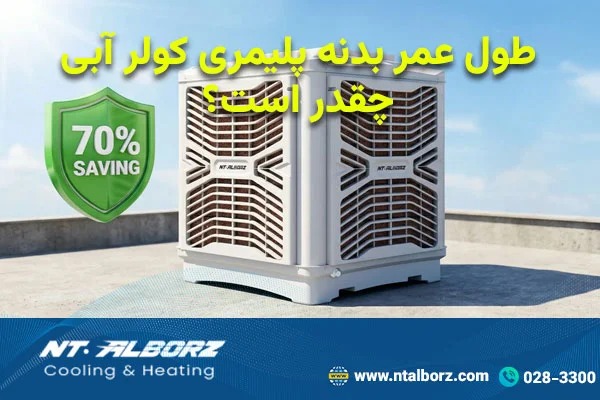 طول عمر بدنه پلیمری کولر آبی چقدر است؟
