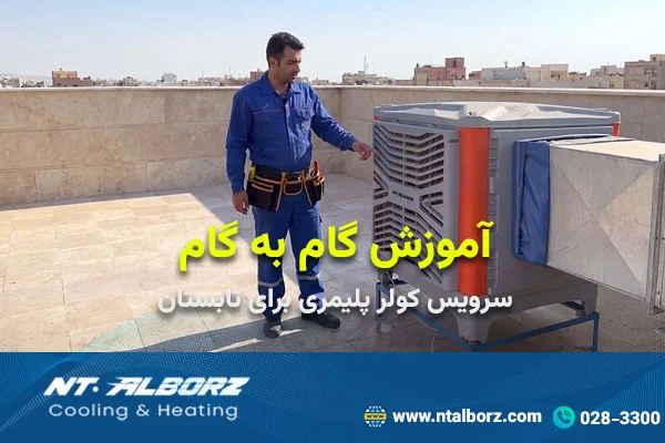 آموزش گام به گام سرویس کولر آبی سلولزی پلیمری برای تابستان