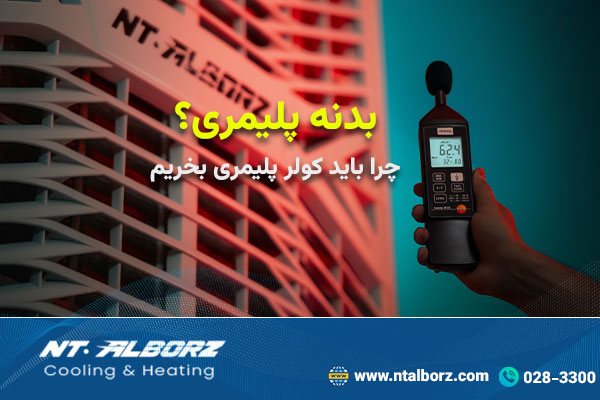 پلیمرهای مورد استفاده در کولرهای نسل جدید از چه نوعی هستند؟