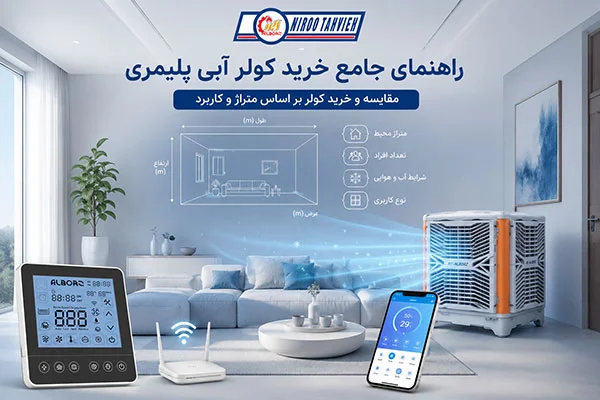 راهنمای جامع خرید کولر آبی پلیمری: مقایسه و خرید کولر بر اساس متراژ و کاربرد