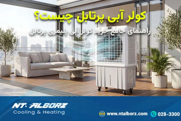 کولر آبی پرتابل چیست؟ بهترین کولر آبی پرتابل کدام است.