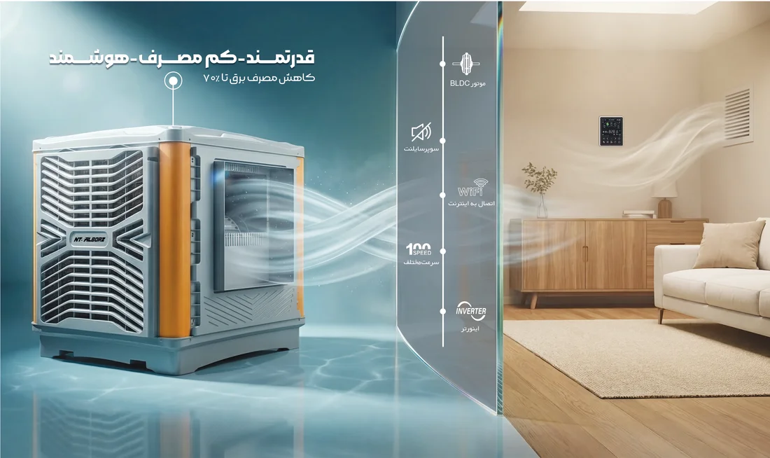 مزایای کولر آبی هوشمند