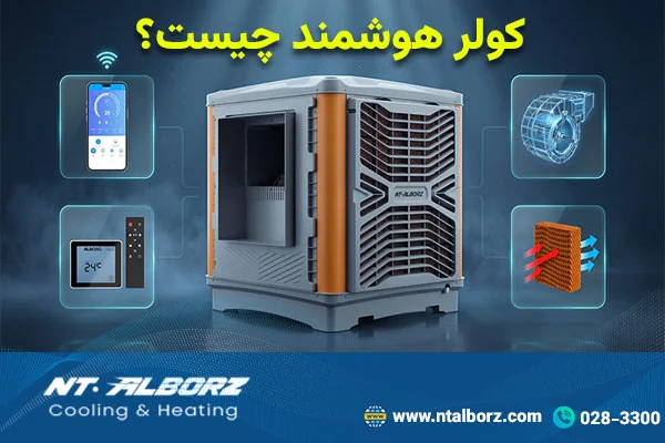 کولر آبی هوشمند چیست؟