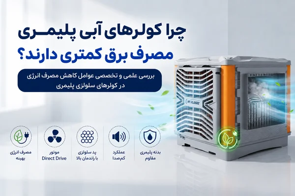چرا کولرهای آبی پلیمری مصرف برق کمتری دارند؟