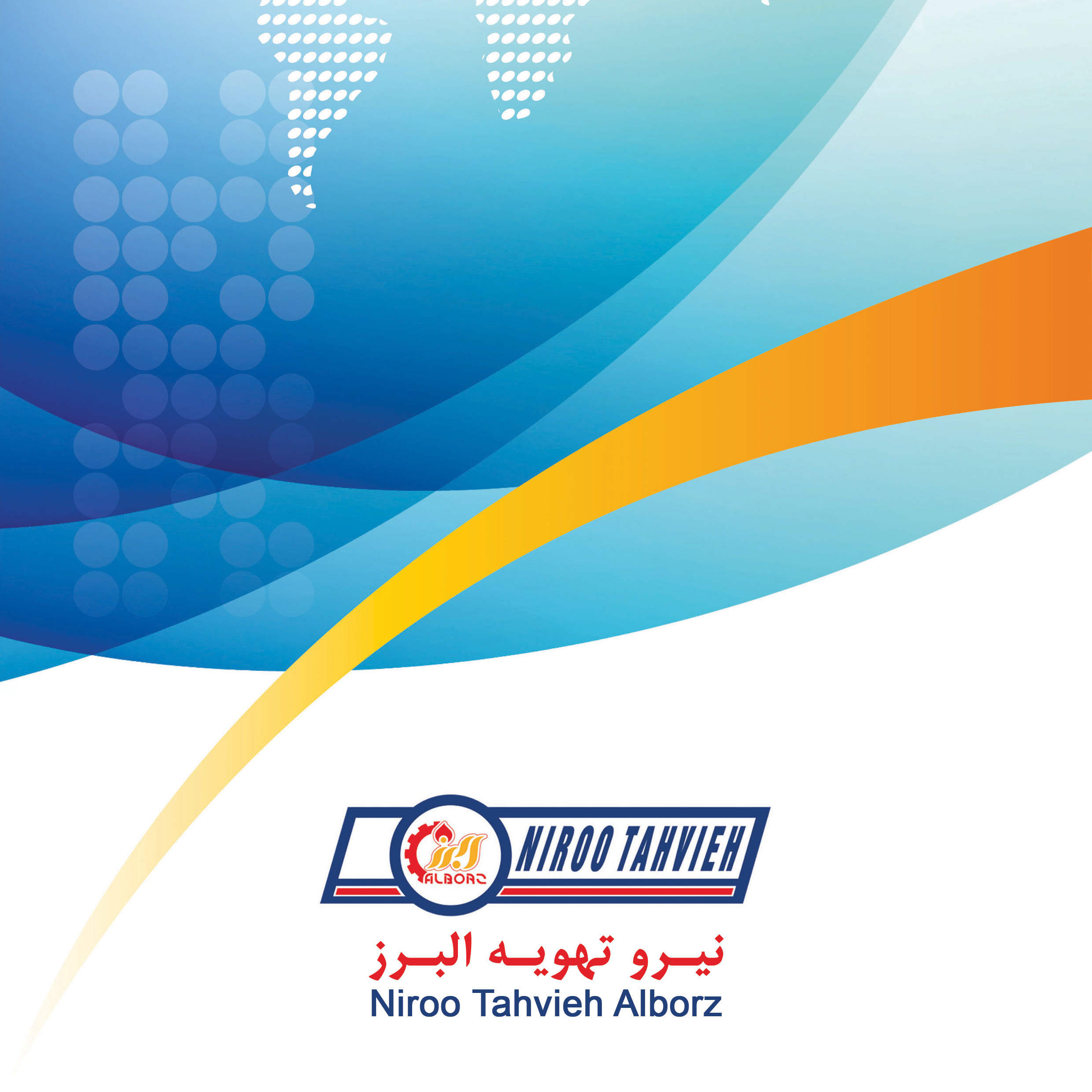 کاتالوگ جامع محصولات شرکت نیرو تهویه البرز